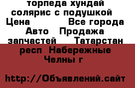 торпеда хундай солярис с подушкой › Цена ­ 8 500 - Все города Авто » Продажа запчастей   . Татарстан респ.,Набережные Челны г.